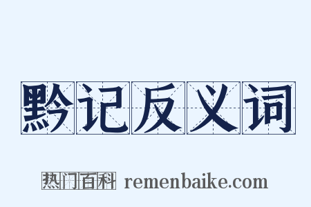 黔记反义词是什么意思的图片